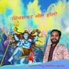 Shiv Shankar Khele Holi